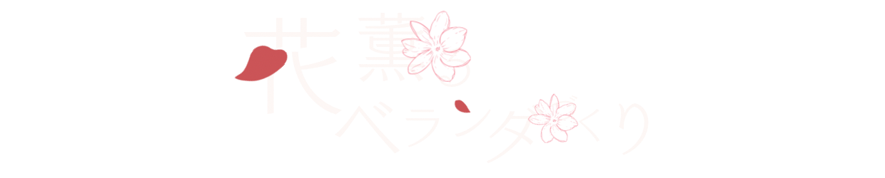 花薫るベランダづくり