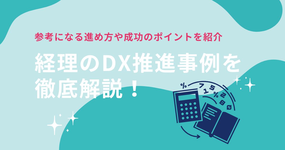 経理のDX推進事例を 徹底解説！